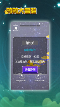 鴨鴨大冒險(xiǎn)游戲截圖3