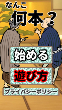 なんこ何本游戲截圖5