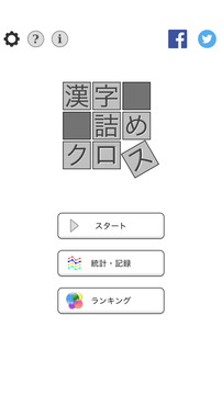 脳トレ漢字詰めクロス游戲截圖3