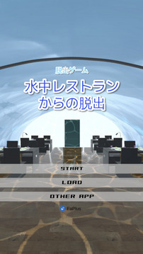 脫出ゲーム 水中レストランからの脫出游戲截圖4