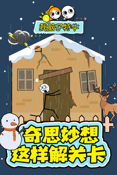 我腦子特牛游戲截圖2