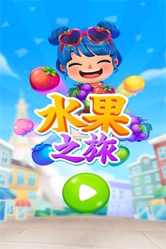 水果之旅游戲截圖1
