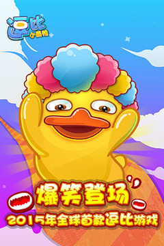 逗比小黃鴨游戲截圖5