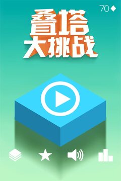 疊塔大挑戰(zhàn)游戲截圖5