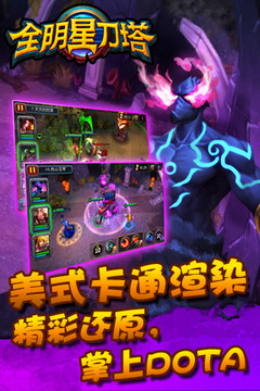 全明星刀塔游戲截圖1