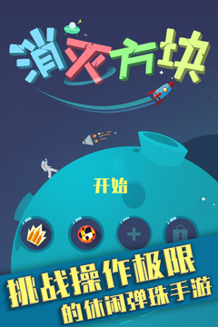 消滅方塊手游游戲截圖5