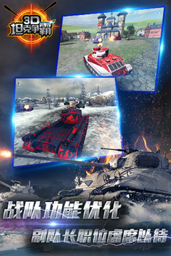 3D坦克争霸游戏截图3