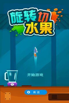旋轉(zhuǎn)切水果游戲截圖3