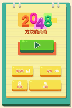2048方塊消消消游戲截圖5