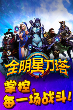 全明星刀塔游戲截圖4
