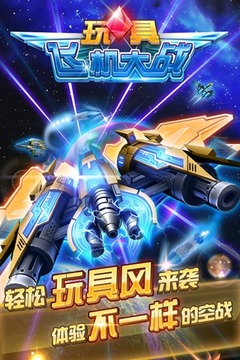 玩具飛機(jī)大戰(zhàn)游戲截圖1