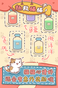 拯救貓貓游戲截圖4