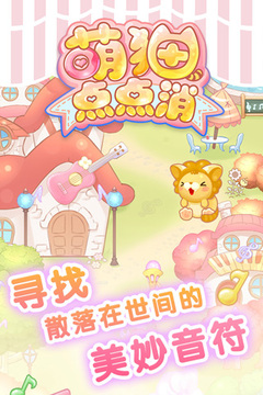 萌貓點(diǎn)點(diǎn)消游戲截圖2