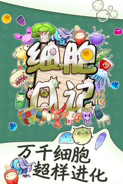 細(xì)胞日記游戲截圖5