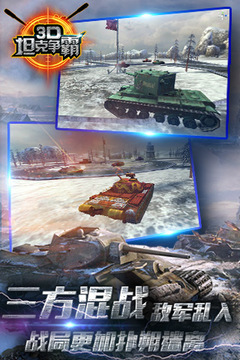 3D坦克争霸游戏截图5