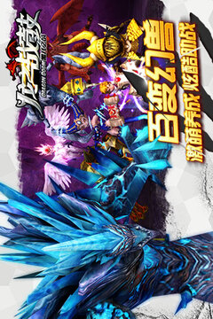 龍之戰(zhàn)鼓游戲截圖5