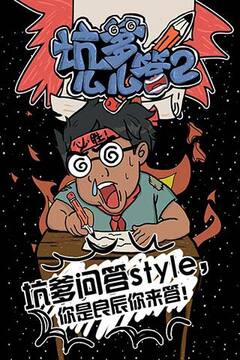 坑爹么么答2游戲截圖5