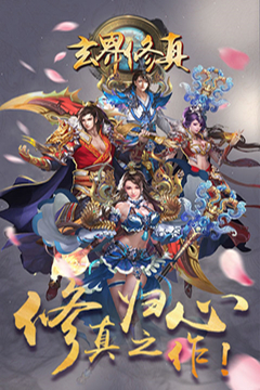 玄界修真游戲截圖5