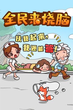 全民來(lái)燒腦游戲截圖5