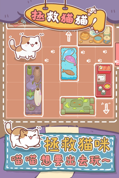 拯救貓貓游戲截圖2