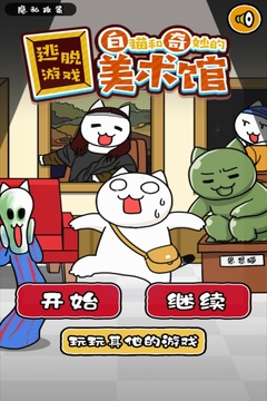 白貓和奇妙的美術(shù)館游戲截圖2