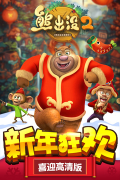 熊出沒2（高清版）游戲截圖1