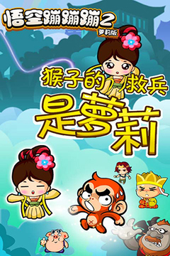 悟空蹦蹦蹦2蘿莉版游戲截圖5