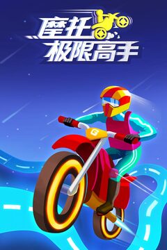 摩托極限高手游戲截圖4