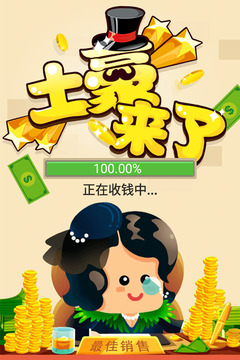 土豪來(lái)了游戲截圖5