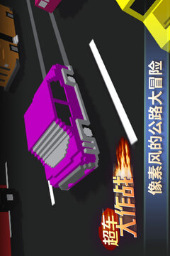 超車大作戰(zhàn)游戲截圖5