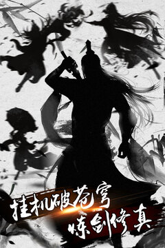 煉劍修真游戲截圖1