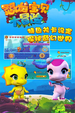 恐龍寶貝大冒險(xiǎn)游戲截圖2