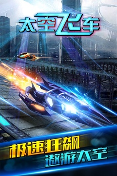 太空飛車游戲截圖5