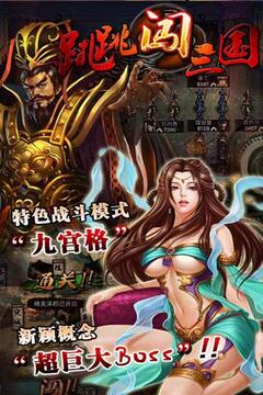 跳跳闖三國游戲截圖3
