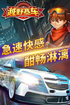 越野小子游戲截圖1