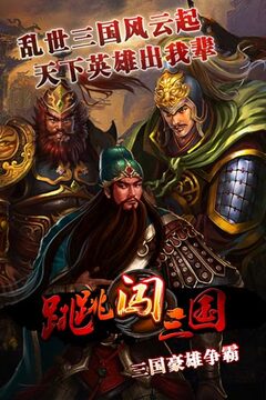 跳跳闖三國游戲截圖5