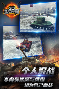 3D坦克争霸游戏截图4