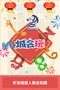 城會玩游戲截圖5