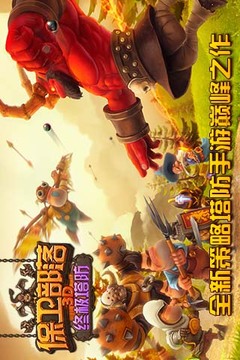 保衛(wèi)部落-3D策略塔防游戲截圖5