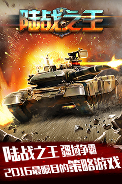 陸戰(zhàn)之王游戲截圖1