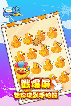 逗比小黃鴨游戲截圖4