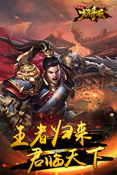 我是大將軍游戲截圖1