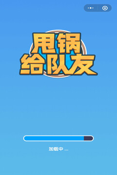 甩鍋給隊友游戲截圖5