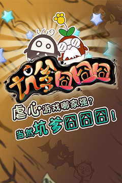 坑爹囧囧囧游戲截圖5