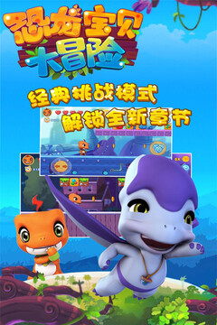 恐龍寶貝大冒險(xiǎn)游戲截圖5
