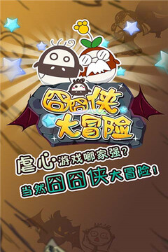囧囧俠大冒險游戲截圖5