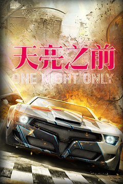 天亮之前官方手游游戲截圖1