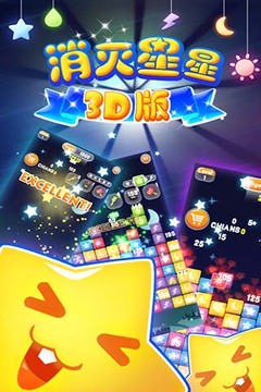 消滅星星3D版 2015游戲截圖4