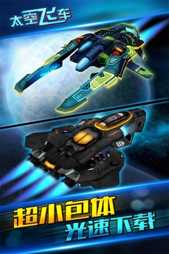 太空飛車游戲截圖3
