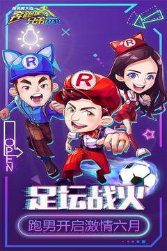 奔跑吧兄弟4游戲截圖5
